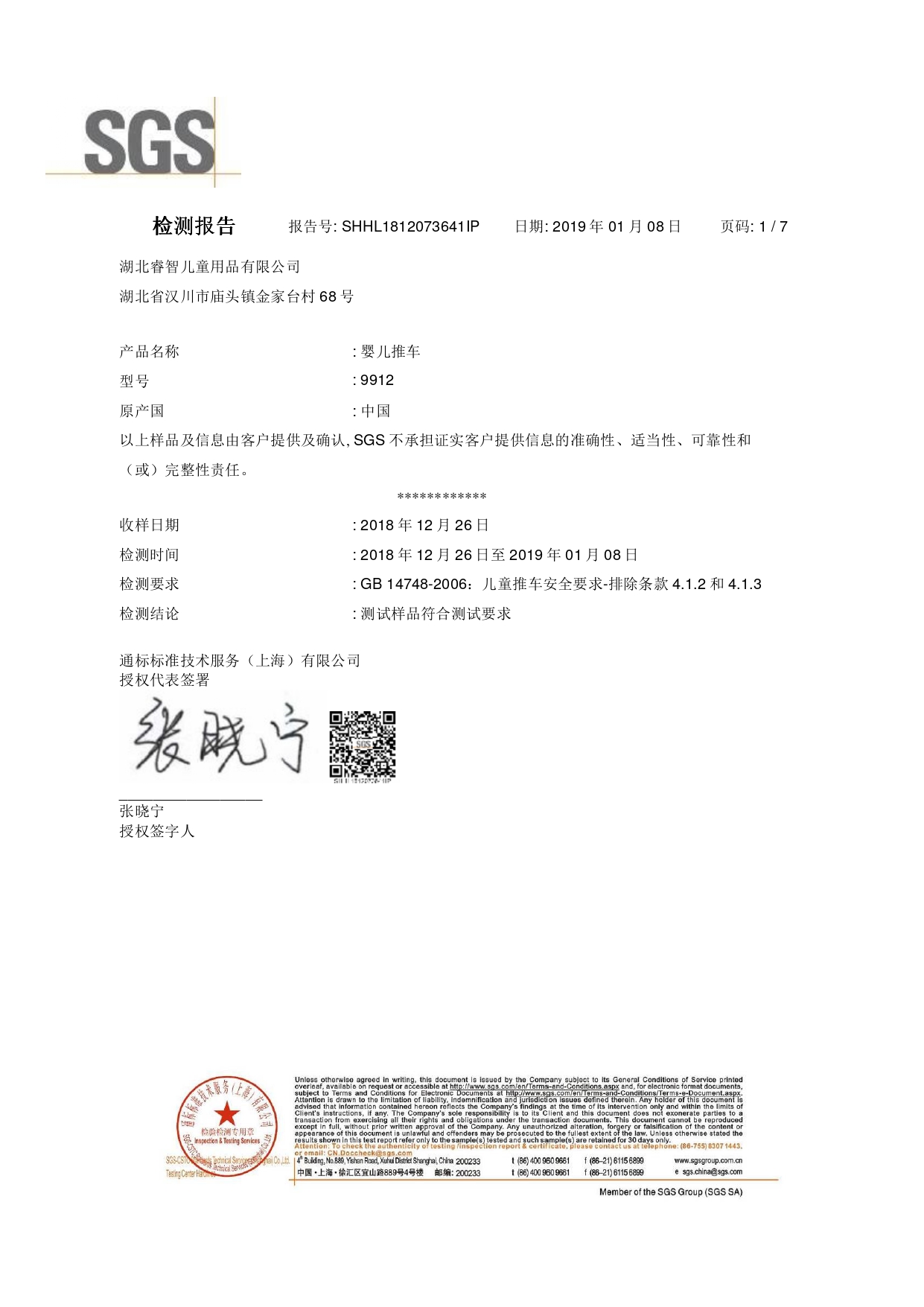 9912 SGS檢測報告